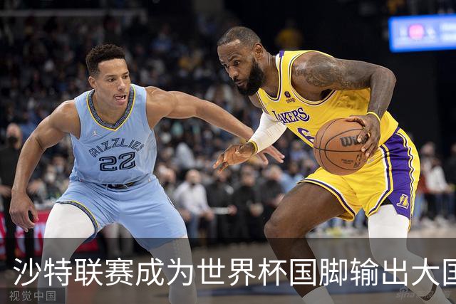 沙特联赛成为世界杯国脚输出大国，名列五大联赛之外第一