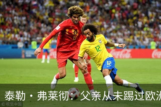 泰勒·弗莱彻：父亲从未踢过欧洲杯或世界杯，我这一周实在疯狂