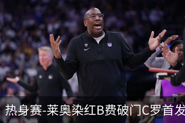 热身赛-莱奥染红B费破门C罗首发 十人葡萄牙2-1十人智利